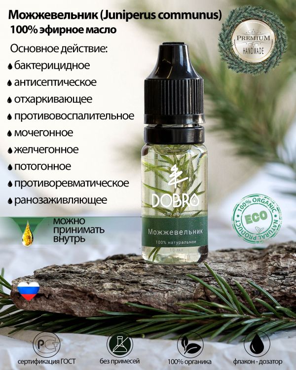 Эфирное масло Можжевельника DOBRO чистое и натуральное 10 мл